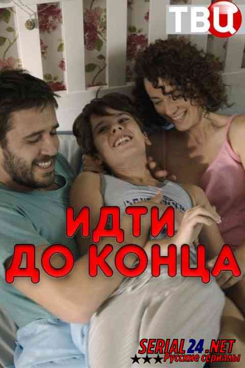 Идти до конца