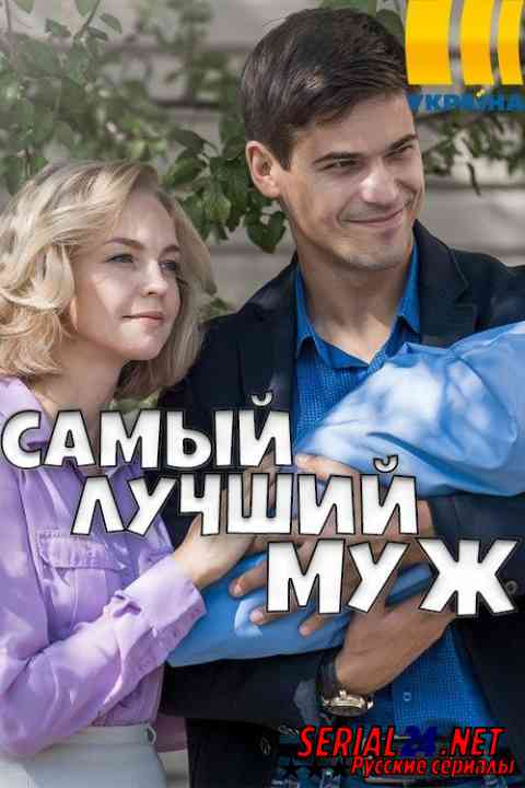 Самый лучший муж