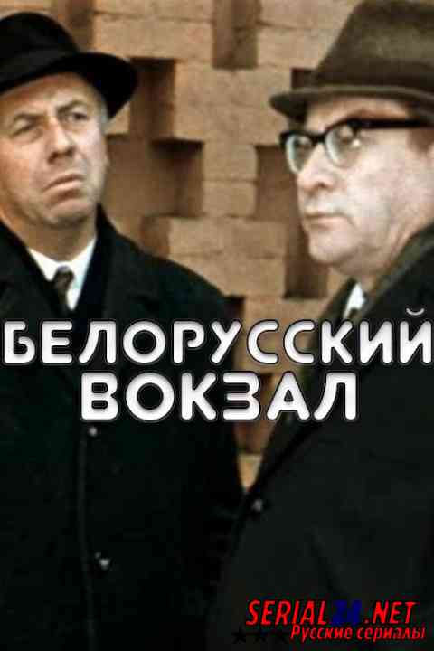 Белорусский вокзал