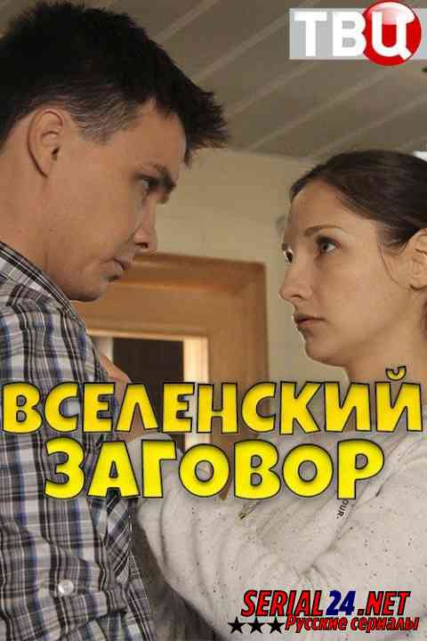 Вселенский заговор