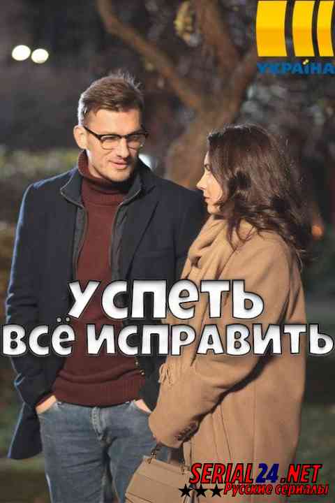 Успеть всё исправить