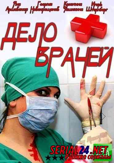 Дело врачей
