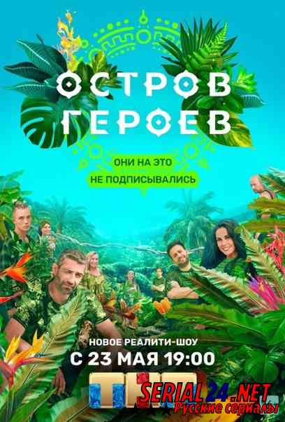 Остров героев