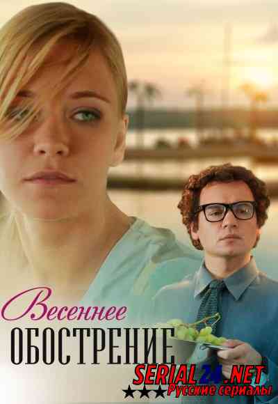 Весеннее обострение