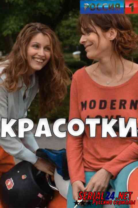 Красотки
