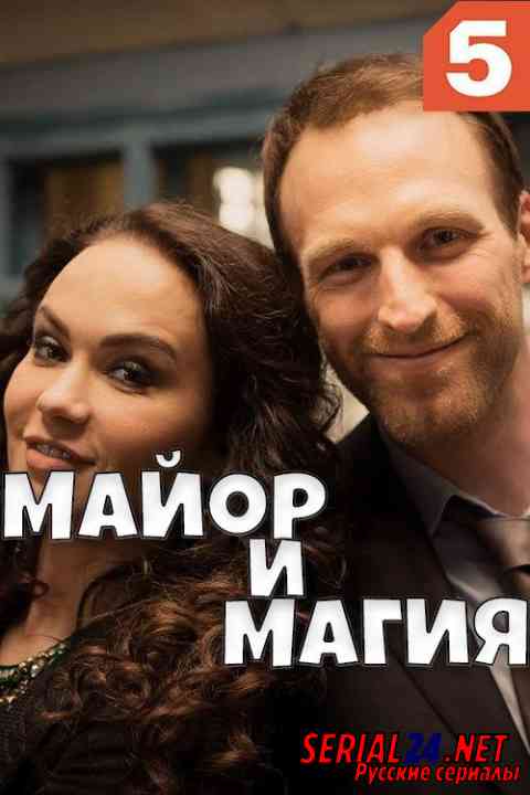 Майор и магия