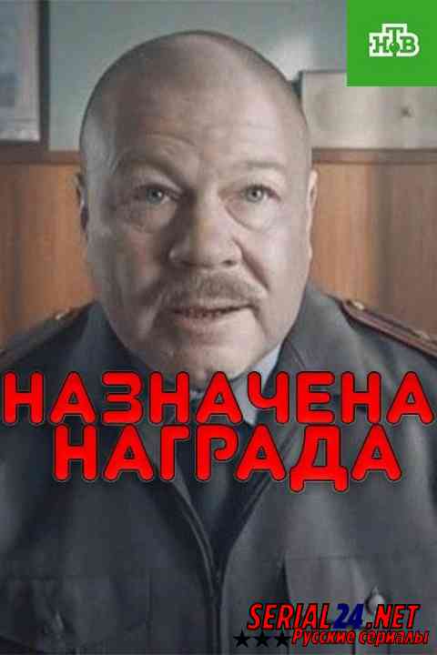 Назначена награда