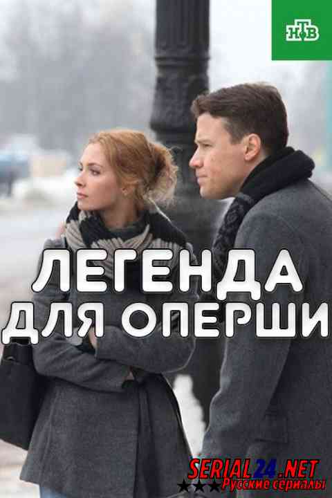 Легенда для оперши