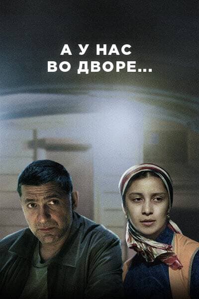 А у нас во дворе 1 сезон