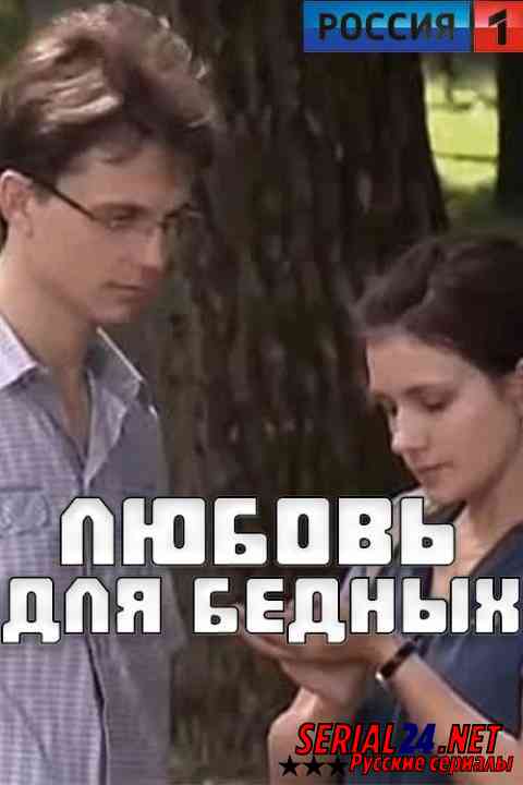 Любовь для бедных