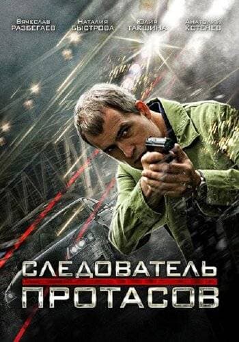 Следователь Протасов 1 сезон
