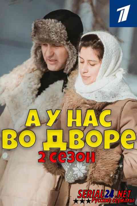 А у нас во дворе 2 сезон