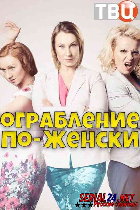 Ограбление по-женски