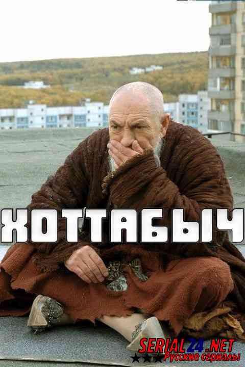 Хоттабыч