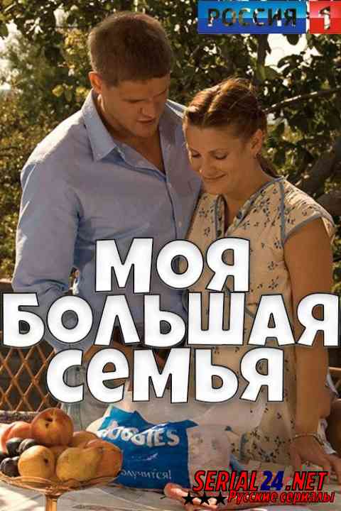 Моя большая семья