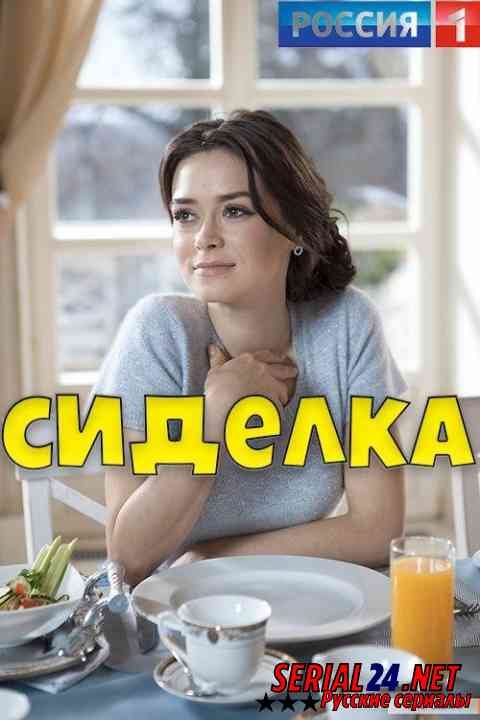 Сиделка