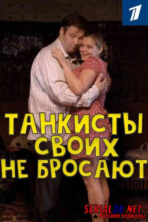Танкисты своих не бросают