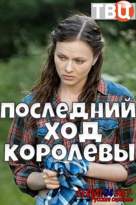 Последний ход королевы