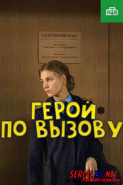 Герой по вызову