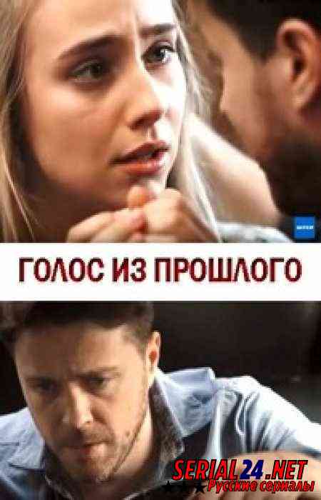 Голос из прошлого