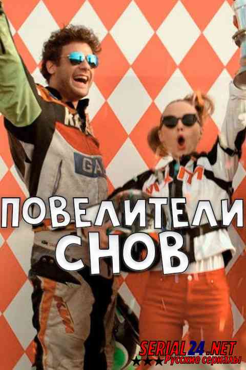 Повелители снов