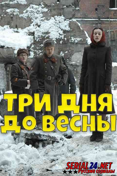 Три дня до весны