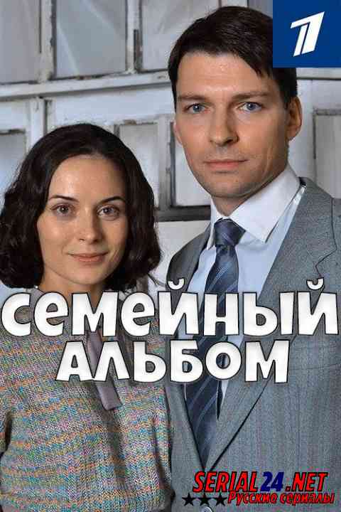 Семейный альбом