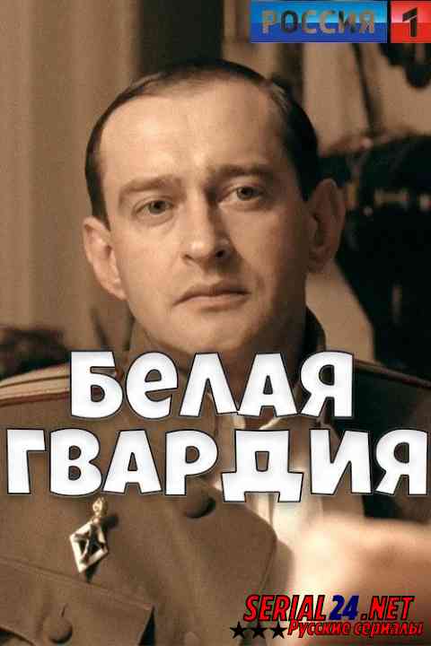 Белая гвардия