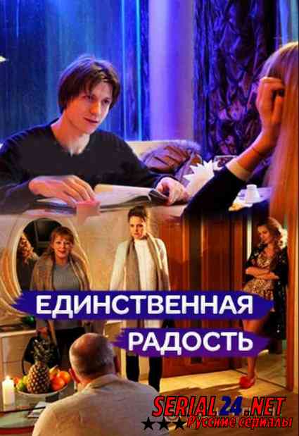 Единственная радость