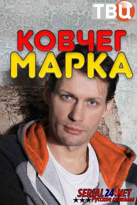 Ковчег марка. Ковчег марка актеры и роли. Ковчег марка сериал 2015. Иван Коряковский Ковчег марка. Фильм Ковчег марка актеры и роли фото.