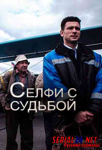 Селфи с судьбой