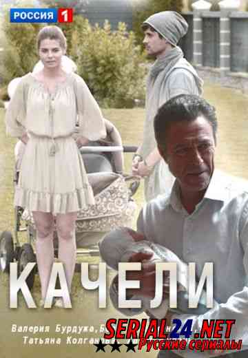 Качели