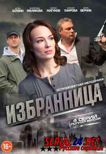 Избранница
