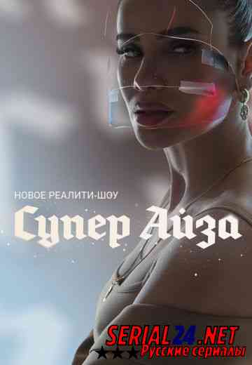 Cупep Aйза