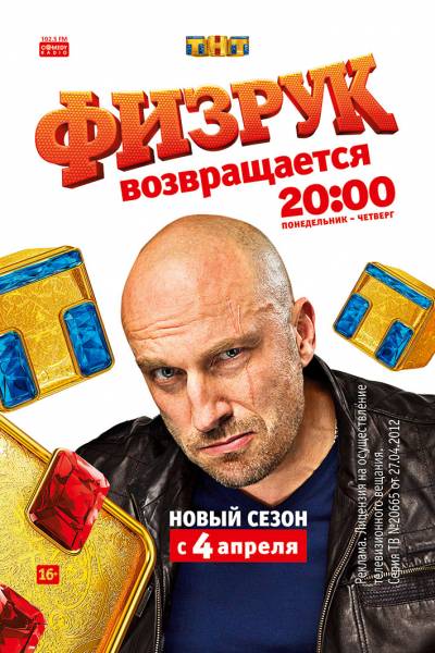 Физрук 1 сезон