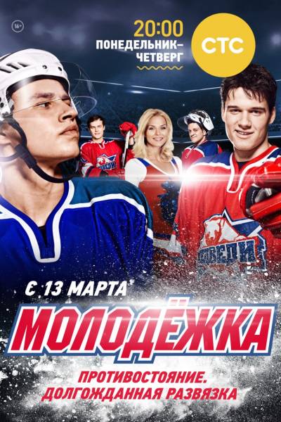 Молодёжка 2 сезон