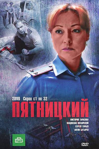 Пятницкий 1 сезон