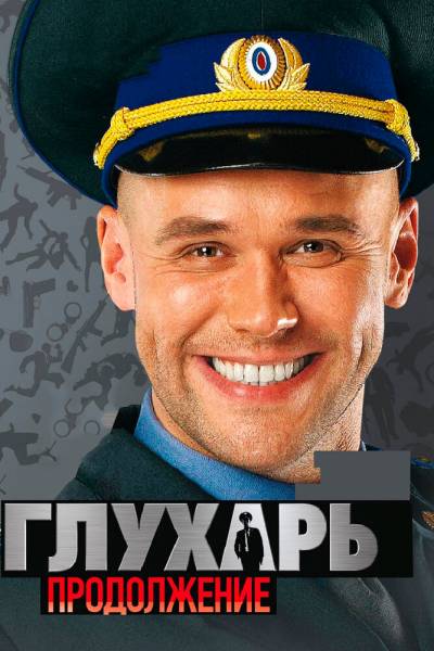 Глухарь 3 сезон