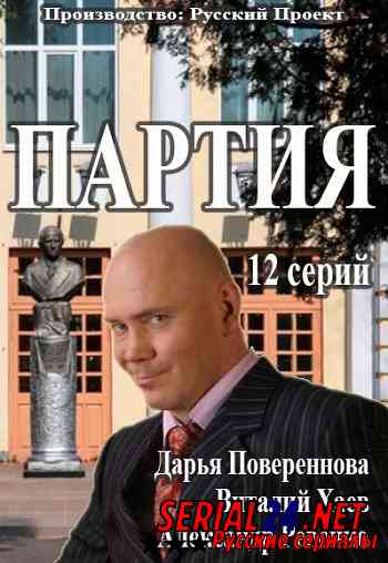 Партия