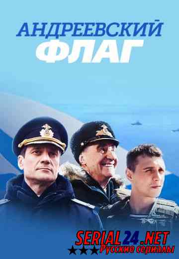 Андреевский флаг