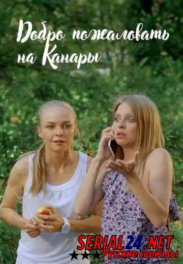 Добро пожаловать на Канары