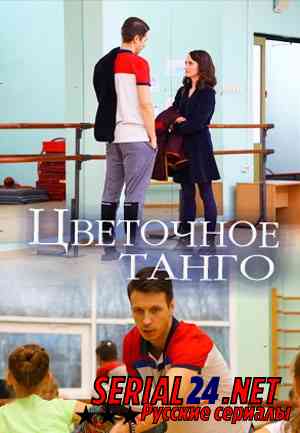 Цветочное танго