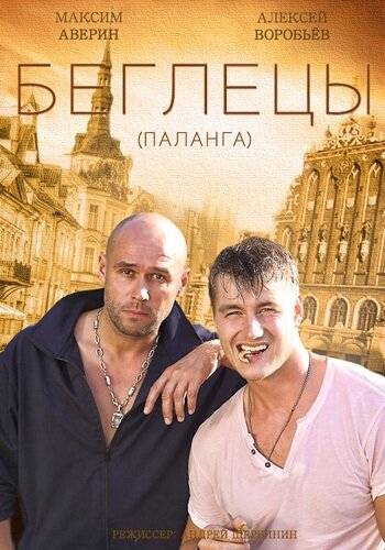 Беглецы