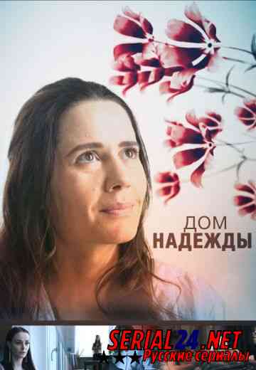Дом Надежды