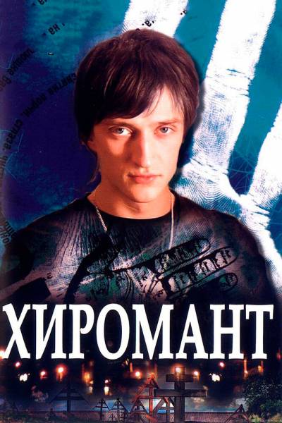 Хиромант 1 сезон