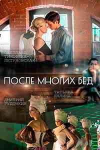 После многих бед