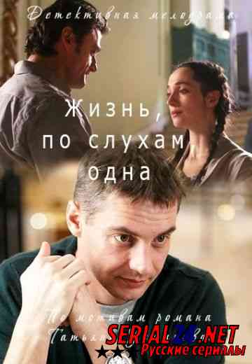 Жизнь, по слухам, одна