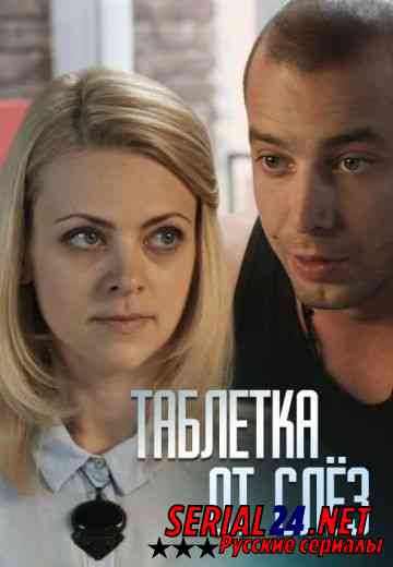 Таблетка от слёз