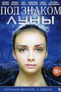 Под знаком Луны