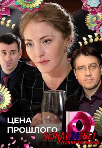 Цена прошлого